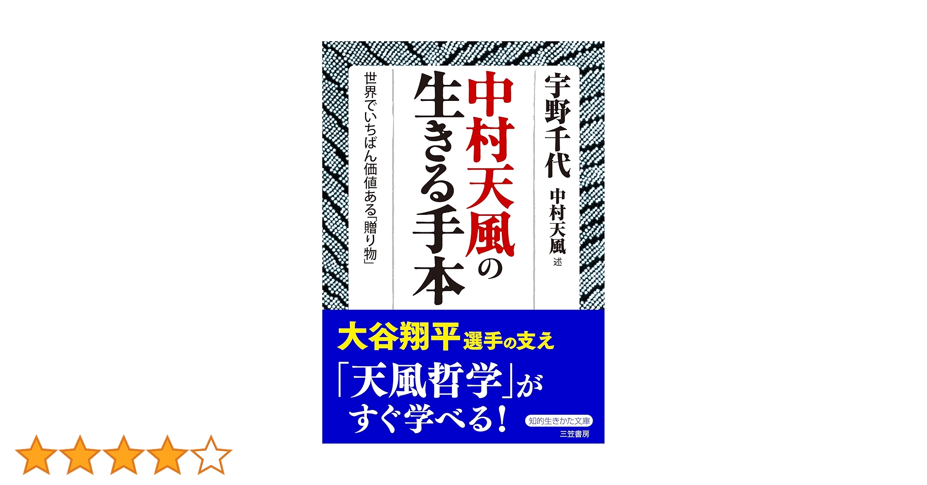 中村天風の生きる手本: 世界でいちばん価値ある「贈り物」 (知的生きか